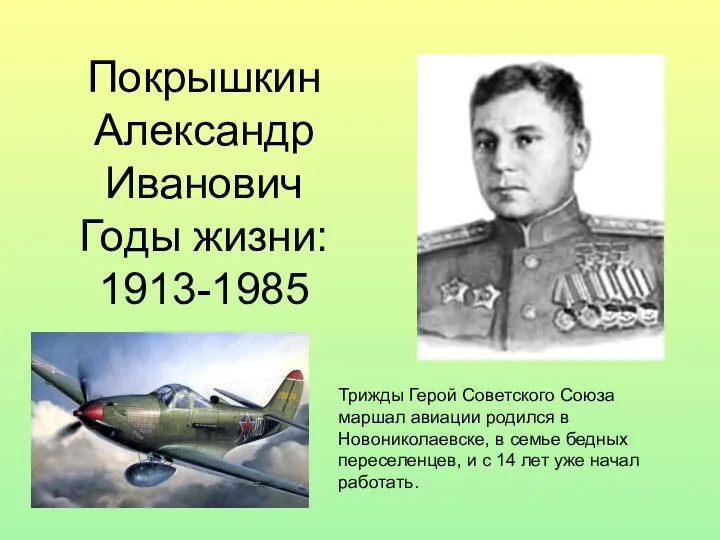 Покрышкин Александр Иванович Годы жизни: 1913-1985 Трижды Герой Советского Союза