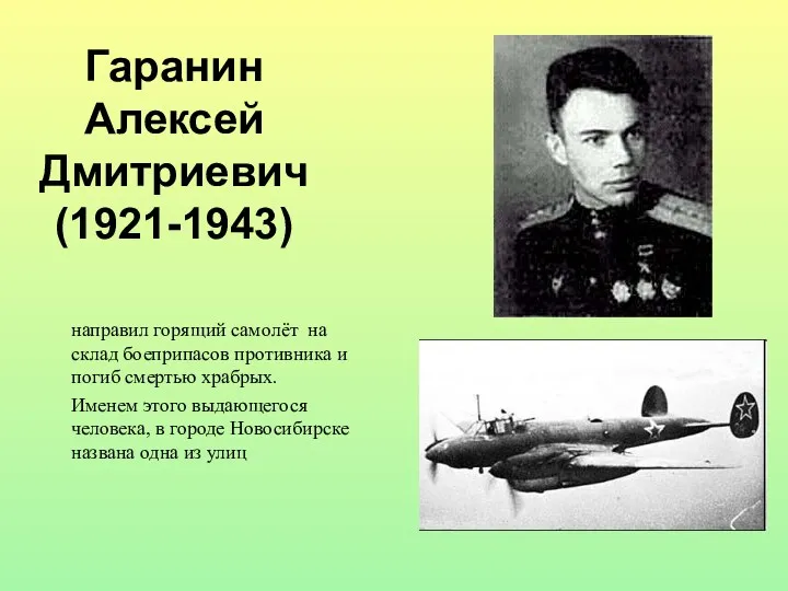 Гаранин Алексей Дмитриевич (1921-1943) направил горящий самолёт на склад боеприпасов