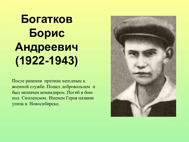 Богатков Борис Андреевич (1922-1943) После ранения признан негодным к военной