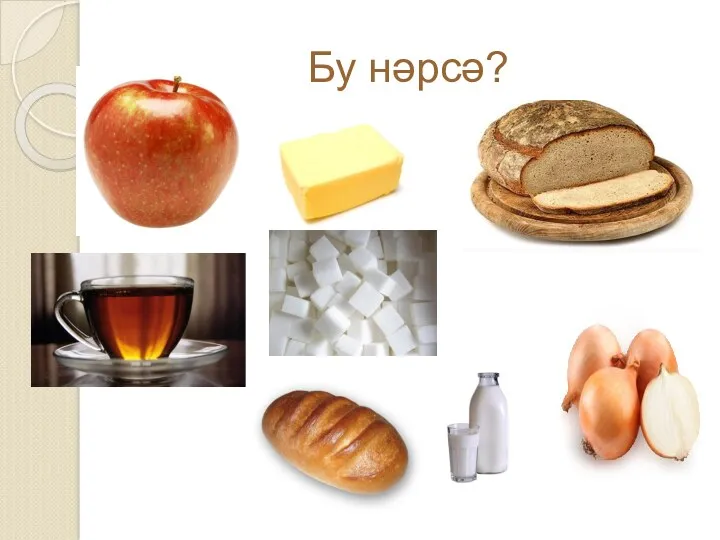 Бу нәрсә?