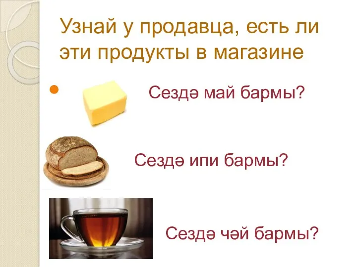 Узнай у продавца, есть ли эти продукты в магазине Сездә