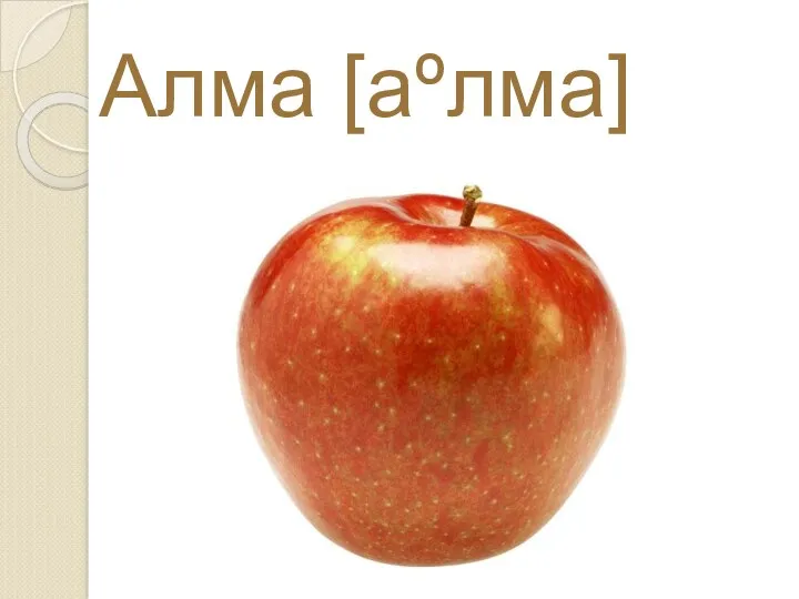 Алма [аºлма]