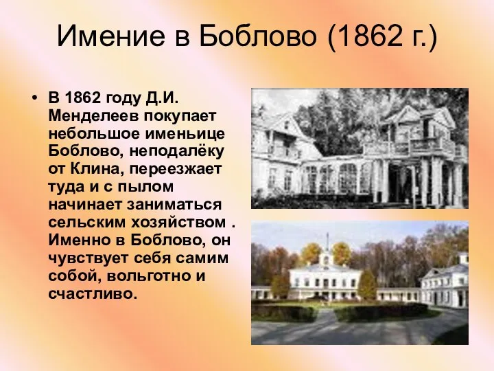 Имение в Боблово (1862 г.) В 1862 году Д.И.Менделеев покупает небольшое именьице Боблово,