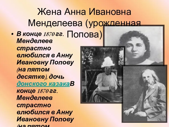 Жена Анна Ивановна Менделеева (урожденная Попова) В конце 1870 гг. Менделеев страстно влюбился