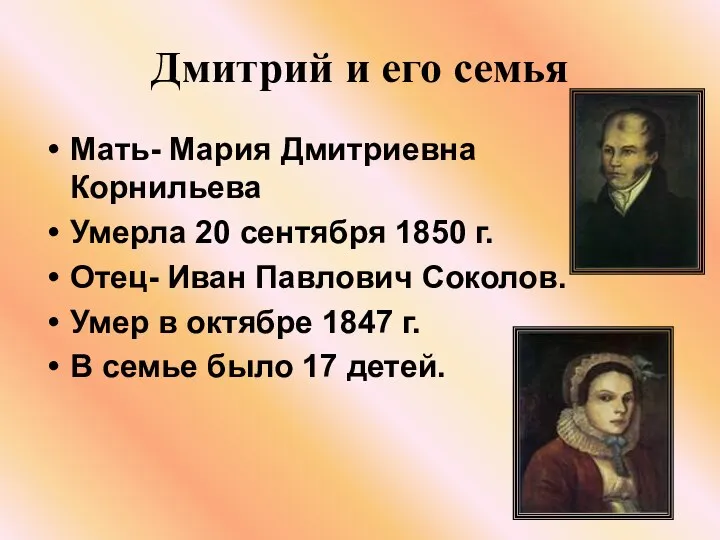 Дмитрий и его семья Мать- Мария Дмитриевна Корнильева Умерла 20 сентября 1850 г.