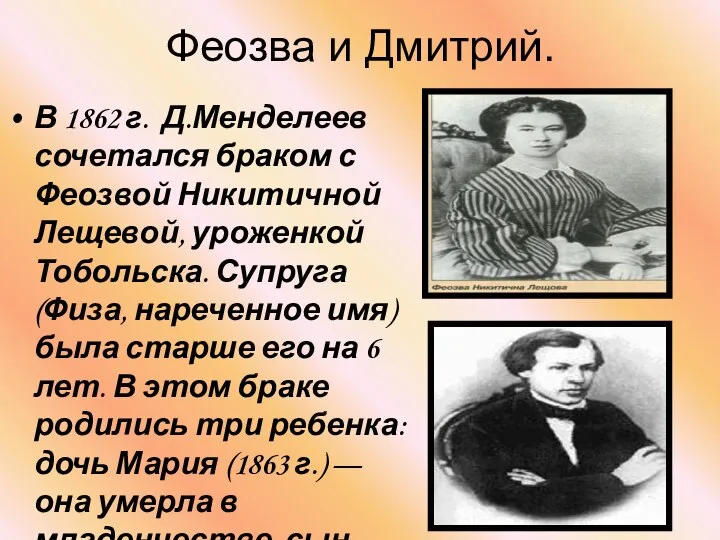 Феозва и Дмитрий. В 1862 г. Д.Менделеев сочетался браком с Феозвой Никитичной Лещевой,