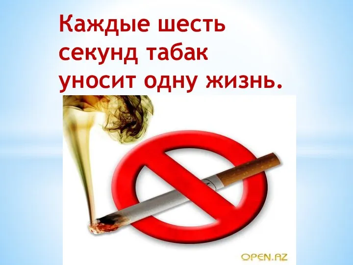 Каждые шесть секунд табак уносит одну жизнь.