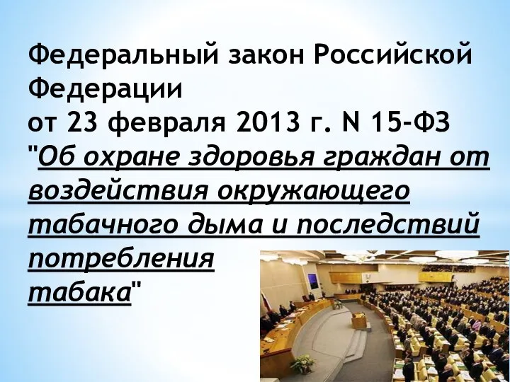 Федеральный закон Российской Федерации от 23 февраля 2013 г. N