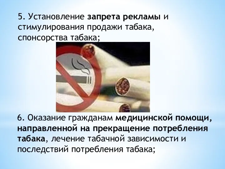 5. Установление запрета рекламы и стимулирования продажи табака, спонсорства табака;