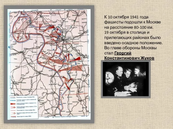 К 10 октября 1941 года фашисты подошли к Москве на расстояние 80-100 км.