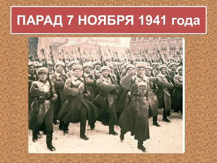 ПАРАД 7 НОЯБРЯ 1941 года