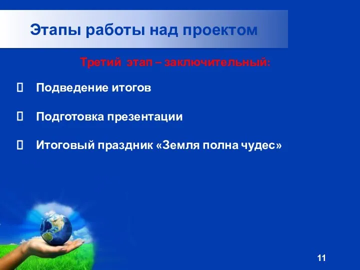 Этапы работы над проектом Подведение итогов Подготовка презентации Итоговый праздник