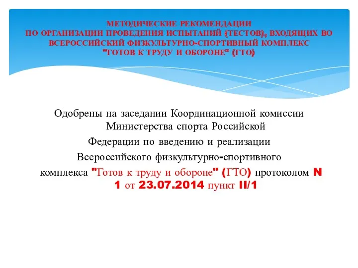 Одобрены на заседании Координационной комиссии Министерства спорта Российской Федерации по