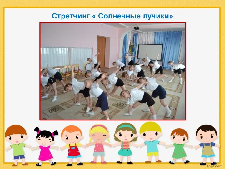 Стретчинг « Солнечные лучики»