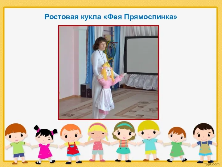 Ростовая кукла «Фея Прямоспинка»