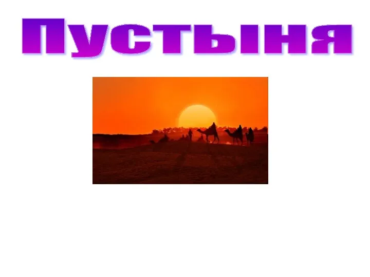 Пустыня