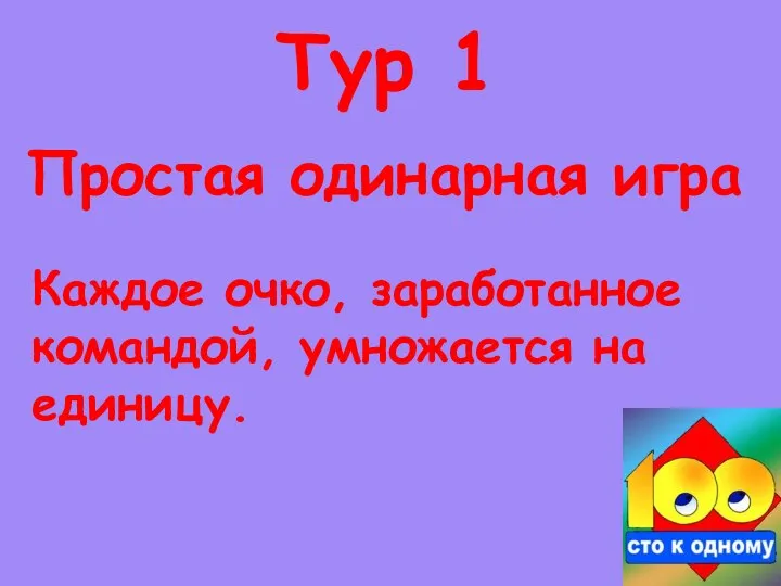 Простая одинарная игра Тур 1 Каждое очко, заработанное командой, умножается на единицу.