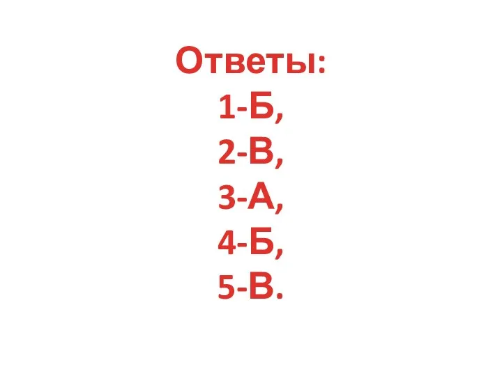 Ответы: 1-Б, 2-В, 3-А, 4-Б, 5-В.