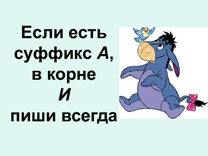 Если есть суффикс А, в корне И пиши всегда