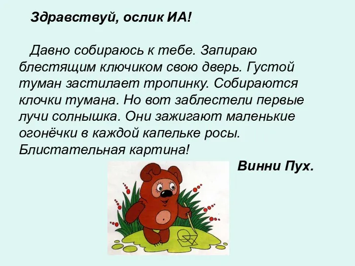 Здравствуй, ослик ИА! Давно собираюсь к тебе. Запираю блестящим ключиком