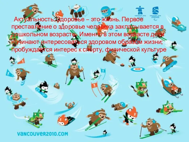 Актуальность: Здоровье – это жизнь. Первое преставление о здоровье человека