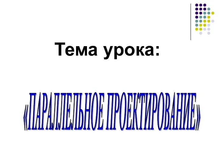 Тема урока: «ПАРАЛЛЕЛЬНОЕ ПРОЕКТИРОВАНИЕ»