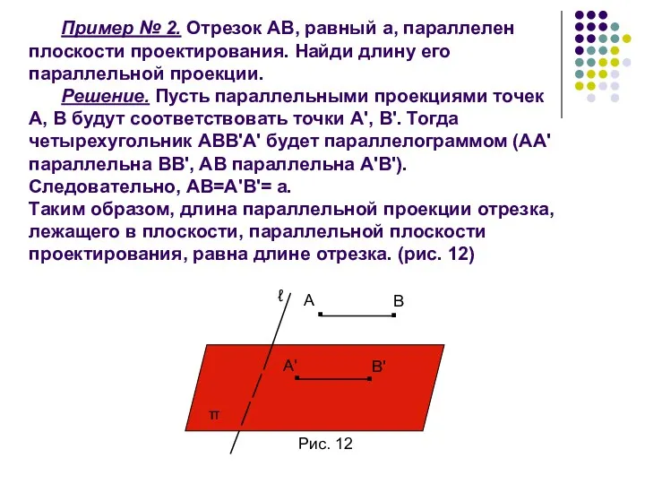 Пример № 2. Отрезок АВ, равный а, параллелен плоскости проектирования.