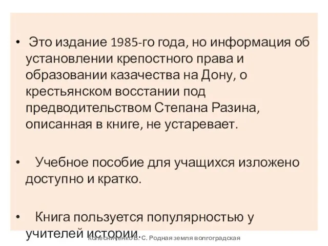 Это издание 1985-го года, но информация об установлении крепостного права