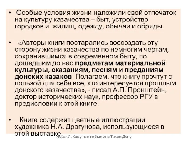 Особые условия жизни наложили свой отпечаток на культуру казачества –