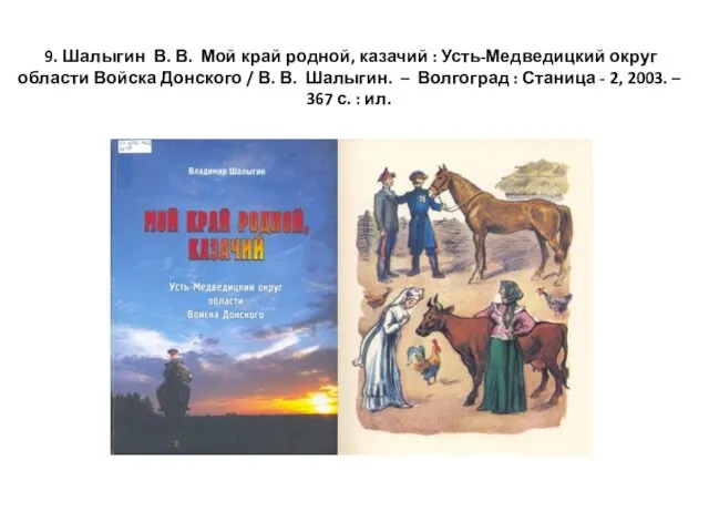 9. Шалыгин В. В. Мой край родной, казачий : Усть-Медведицкий