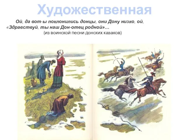 Художественная литература Ой, да вот-ы поклонились донцы, они Дону низко,