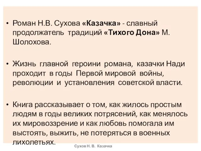 Роман Н.В. Сухова «Казачка» - славный продолжатель традиций «Тихого Дона»