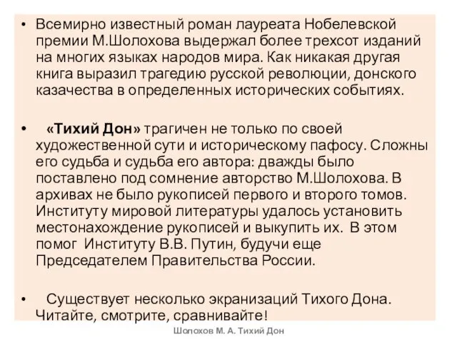 Всемирно известный роман лауреата Нобелевской премии М.Шолохова выдержал более трехсот