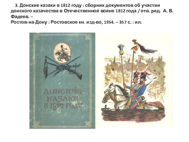 3. Донские казаки в 1812 году : сборник документов об