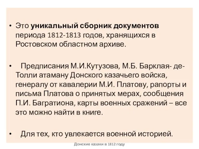 Это уникальный сборник документов периода 1812-1813 годов, хранящихся в Ростовском