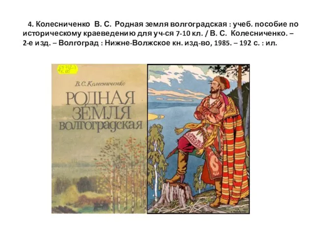 4. Колесниченко В. С. Родная земля волгоградская : учеб. пособие