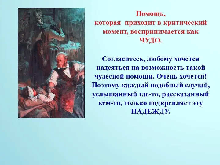 Помощь, которая приходит в критический момент, воспринимается как ЧУДО. Согласитесь,