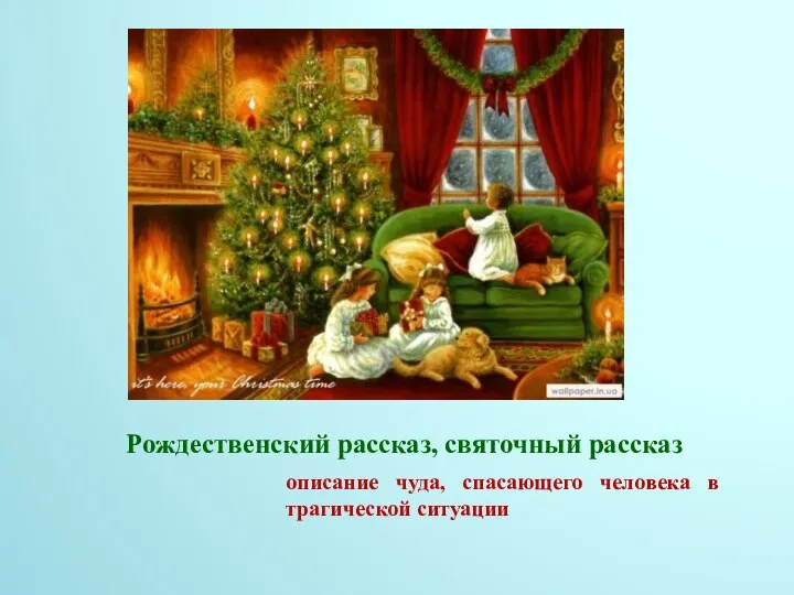 Рождественский рассказ, святочный рассказ описание чуда, спасающего человека в трагической ситуации