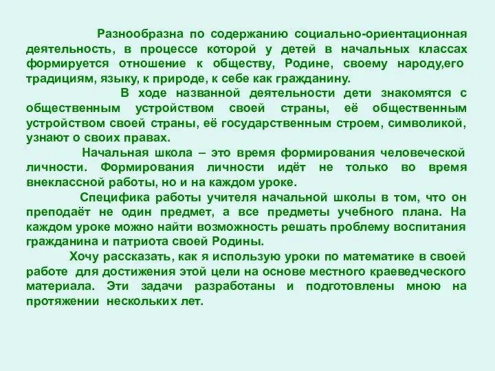 Разнообразна по содержанию социально-ориентационная деятельность, в процессе которой у детей