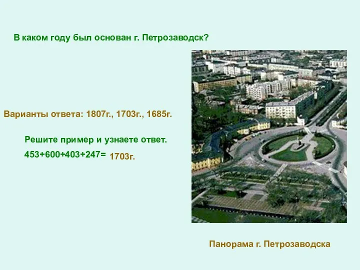 В каком году был основан г. Петрозаводск? Варианты ответа: 1807г.,