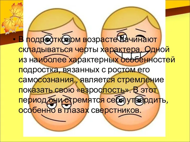 В подростковом возрасте начинают складываться черты характера. Одной из наиболее