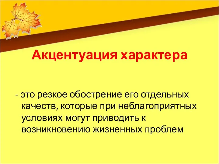 Акцентуация характера - это резкое обострение его отдельных качеств, которые