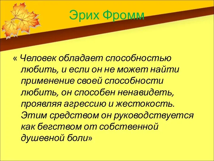 Эрих Фромм « Человек обладает способностью любить, и если он