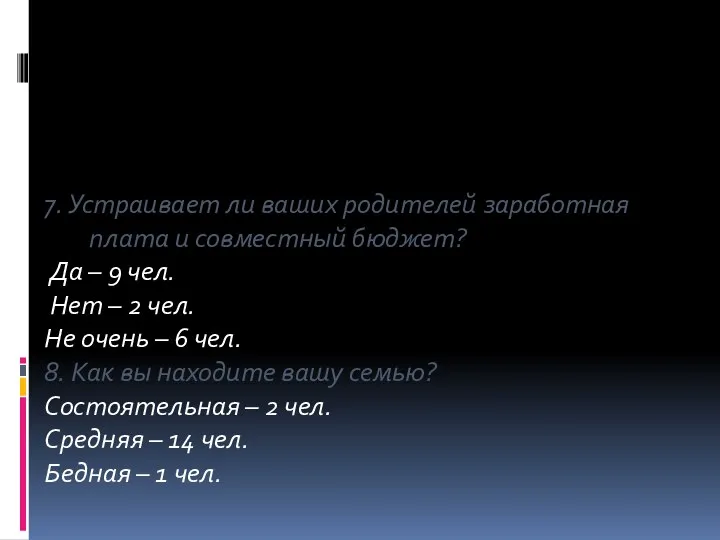 7. Устраивает ли ваших родителей заработная плата и совместный бюджет? Да – 9