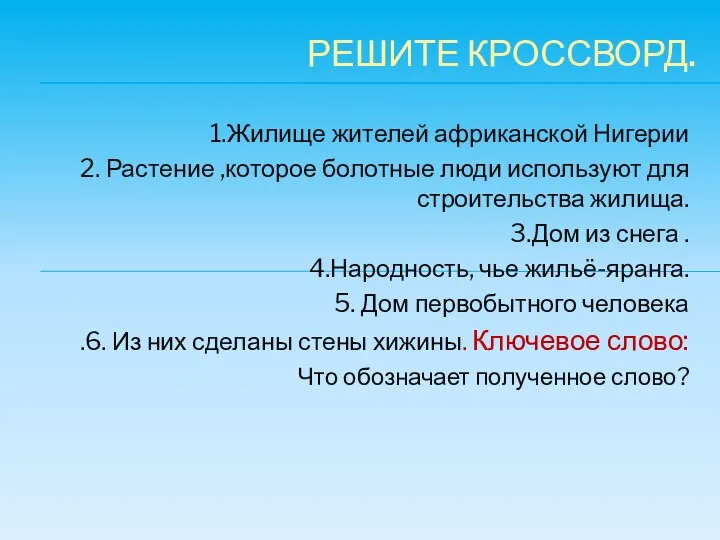 1.Жилище жителей африканской Нигерии 2. Растение ,которое болотные люди используют