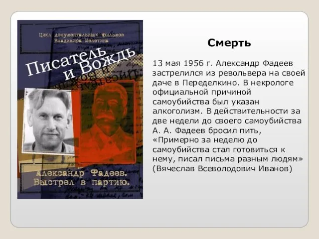 Смерть 13 мая 1956 г. Александр Фадеев застрелился из револьвера