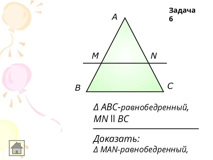 A В С M N Доказать: Δ MAN-равнобедренный, Δ ABC-равнобедренный, MN ll BC Задача 6