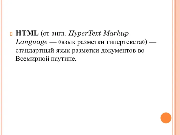 HTML (от англ. HyperText Markup Language — «язык разметки гипертекста») — стандартный язык