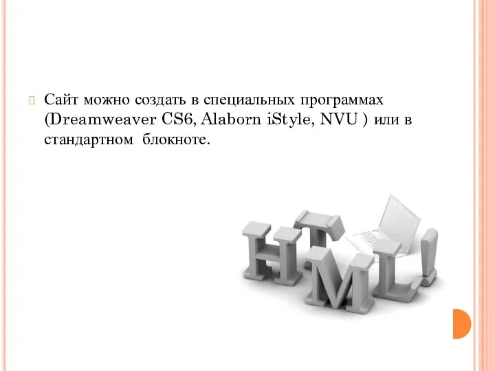 Сайт можно создать в специальных программах (Dreamweaver CS6, Alaborn iStyle, NVU ) или в стандартном блокноте.