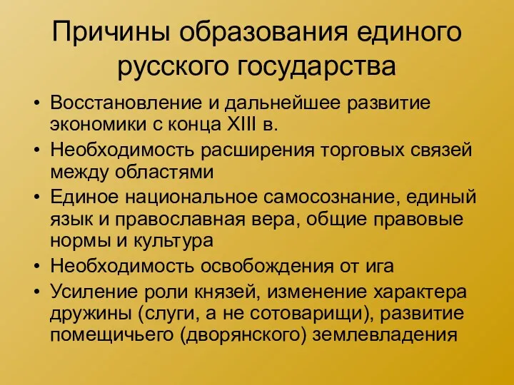 Причины образования единого русского государства Восстановление и дальнейшее развитие экономики